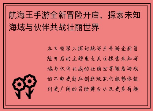 航海王手游全新冒险开启，探索未知海域与伙伴共战壮丽世界