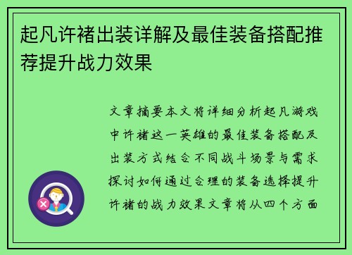 起凡许褚出装详解及最佳装备搭配推荐提升战力效果