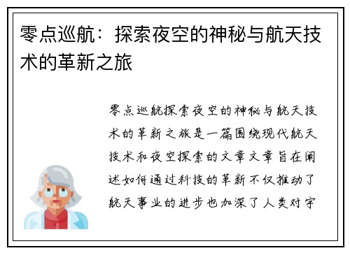 零点巡航：探索夜空的神秘与航天技术的革新之旅