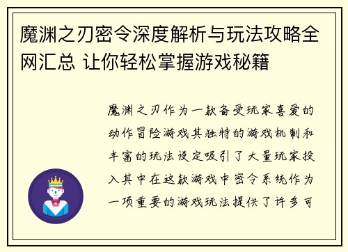 魔渊之刃密令深度解析与玩法攻略全网汇总 让你轻松掌握游戏秘籍