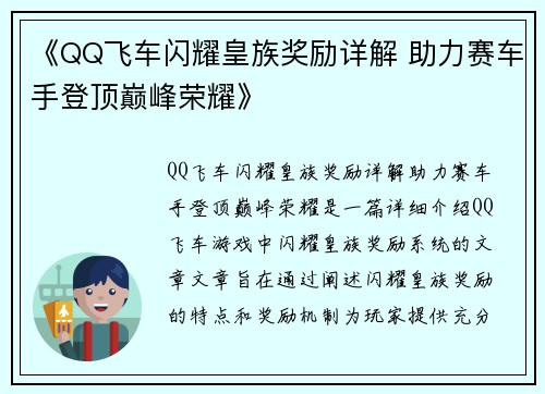 《QQ飞车闪耀皇族奖励详解 助力赛车手登顶巅峰荣耀》