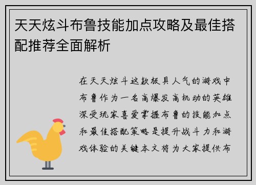 天天炫斗布鲁技能加点攻略及最佳搭配推荐全面解析