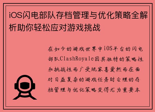 iOS闪电部队存档管理与优化策略全解析助你轻松应对游戏挑战
