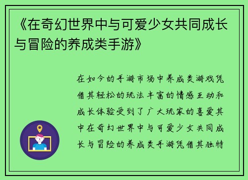 《在奇幻世界中与可爱少女共同成长与冒险的养成类手游》