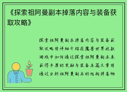 《探索祖阿曼副本掉落内容与装备获取攻略》