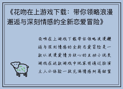 《花吻在上游戏下载：带你领略浪漫邂逅与深刻情感的全新恋爱冒险》