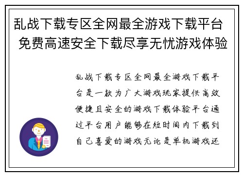 乱战下载专区全网最全游戏下载平台 免费高速安全下载尽享无忧游戏体验