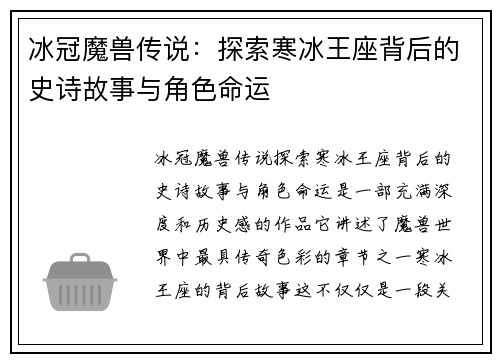 冰冠魔兽传说：探索寒冰王座背后的史诗故事与角色命运