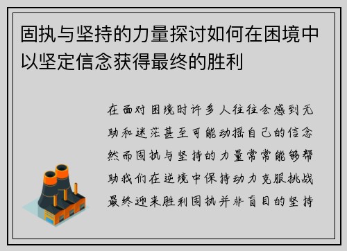 固执与坚持的力量探讨如何在困境中以坚定信念获得最终的胜利