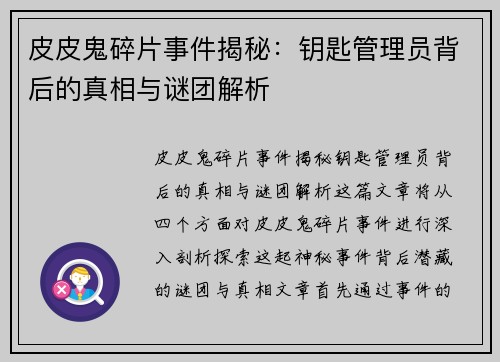 皮皮鬼碎片事件揭秘：钥匙管理员背后的真相与谜团解析