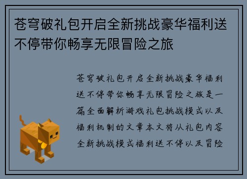 苍穹破礼包开启全新挑战豪华福利送不停带你畅享无限冒险之旅