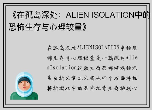 《在孤岛深处：ALIEN ISOLATION中的恐怖生存与心理较量》