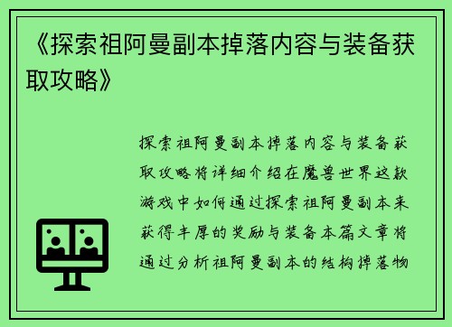《探索祖阿曼副本掉落内容与装备获取攻略》