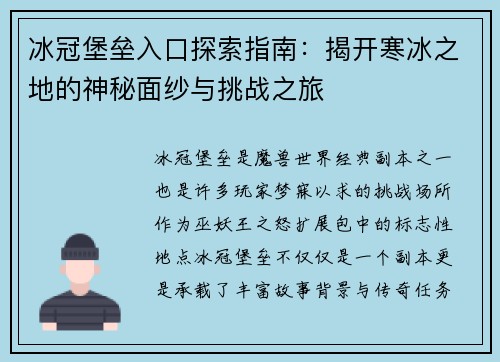 冰冠堡垒入口探索指南：揭开寒冰之地的神秘面纱与挑战之旅