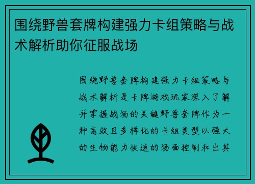 围绕野兽套牌构建强力卡组策略与战术解析助你征服战场