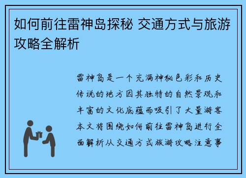 如何前往雷神岛探秘 交通方式与旅游攻略全解析