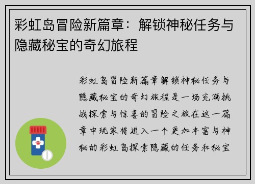 彩虹岛冒险新篇章：解锁神秘任务与隐藏秘宝的奇幻旅程