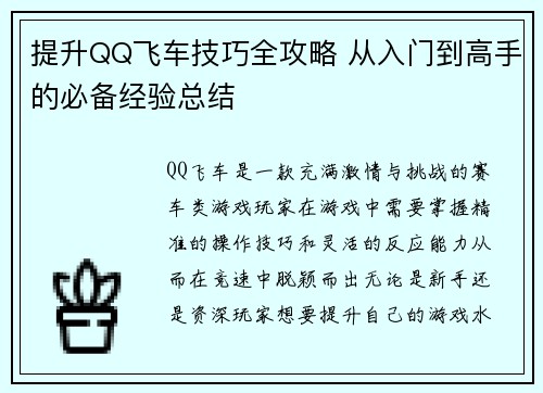 提升QQ飞车技巧全攻略 从入门到高手的必备经验总结
