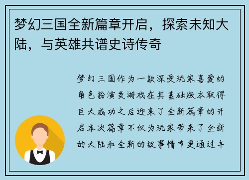梦幻三国全新篇章开启，探索未知大陆，与英雄共谱史诗传奇