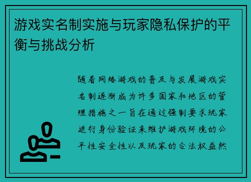 游戏实名制实施与玩家隐私保护的平衡与挑战分析