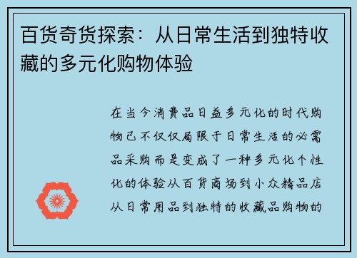 百货奇货探索：从日常生活到独特收藏的多元化购物体验