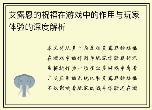 艾露恩的祝福在游戏中的作用与玩家体验的深度解析