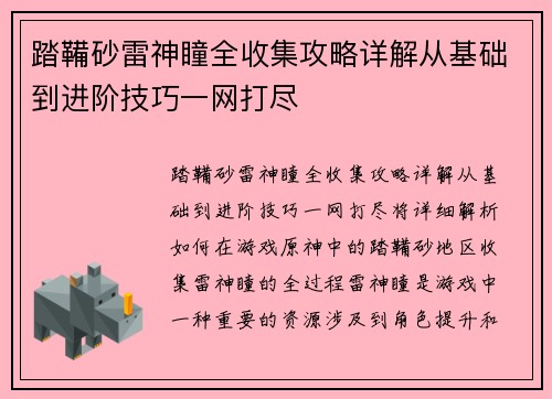 踏鞴砂雷神瞳全收集攻略详解从基础到进阶技巧一网打尽