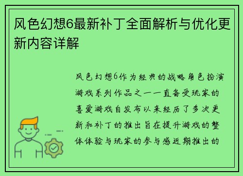 风色幻想6最新补丁全面解析与优化更新内容详解
