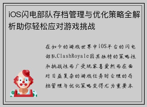 iOS闪电部队存档管理与优化策略全解析助你轻松应对游戏挑战