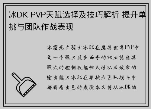 冰DK PVP天赋选择及技巧解析 提升单挑与团队作战表现