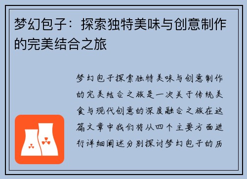 梦幻包子：探索独特美味与创意制作的完美结合之旅