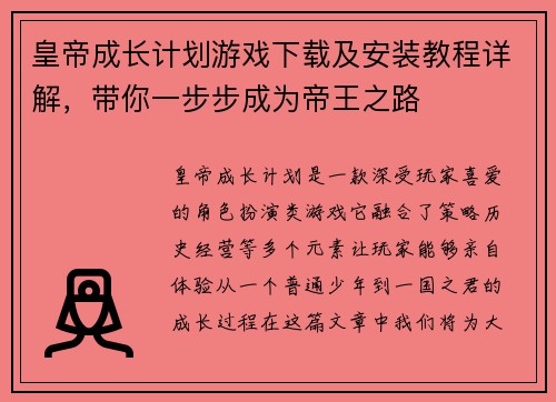 皇帝成长计划游戏下载及安装教程详解，带你一步步成为帝王之路