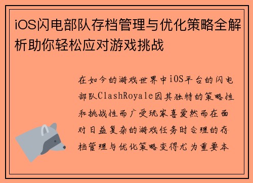 iOS闪电部队存档管理与优化策略全解析助你轻松应对游戏挑战