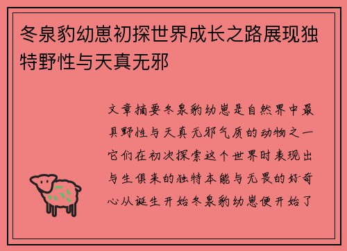 冬泉豹幼崽初探世界成长之路展现独特野性与天真无邪
