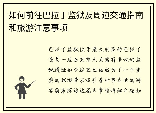 如何前往巴拉丁监狱及周边交通指南和旅游注意事项