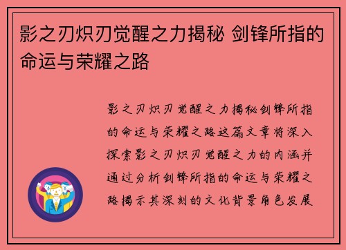 影之刃炽刃觉醒之力揭秘 剑锋所指的命运与荣耀之路