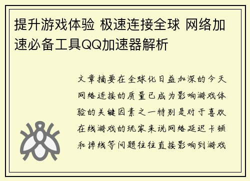 提升游戏体验 极速连接全球 网络加速必备工具QQ加速器解析
