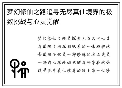 梦幻修仙之路追寻无尽真仙境界的极致挑战与心灵觉醒