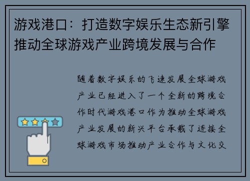 游戏港口：打造数字娱乐生态新引擎推动全球游戏产业跨境发展与合作