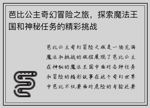芭比公主奇幻冒险之旅，探索魔法王国和神秘任务的精彩挑战