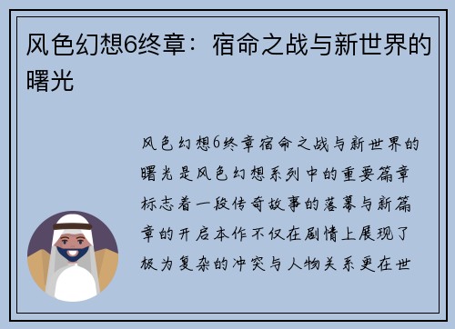 风色幻想6终章：宿命之战与新世界的曙光