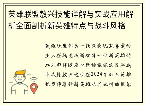 英雄联盟敖兴技能详解与实战应用解析全面剖析新英雄特点与战斗风格