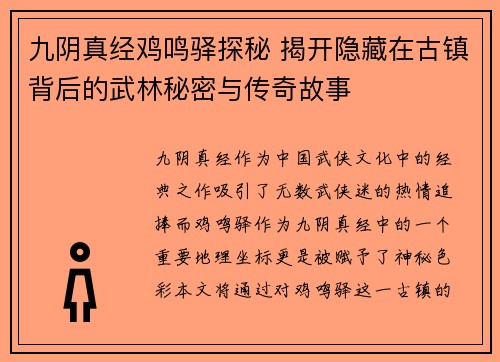 九阴真经鸡鸣驿探秘 揭开隐藏在古镇背后的武林秘密与传奇故事