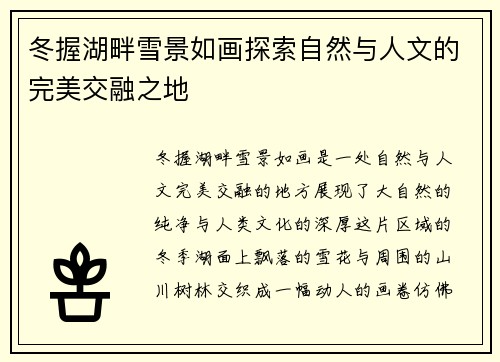 冬握湖畔雪景如画探索自然与人文的完美交融之地