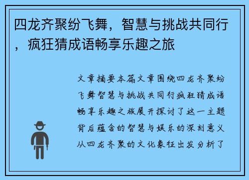 四龙齐聚纷飞舞，智慧与挑战共同行，疯狂猜成语畅享乐趣之旅