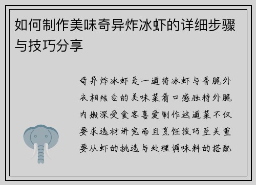 如何制作美味奇异炸冰虾的详细步骤与技巧分享