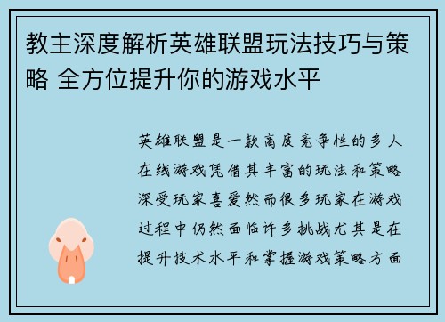 教主深度解析英雄联盟玩法技巧与策略 全方位提升你的游戏水平