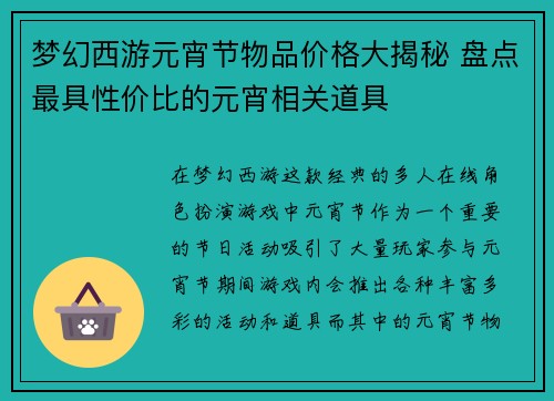 梦幻西游元宵节物品价格大揭秘 盘点最具性价比的元宵相关道具