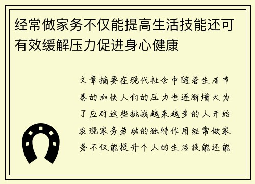 经常做家务不仅能提高生活技能还可有效缓解压力促进身心健康