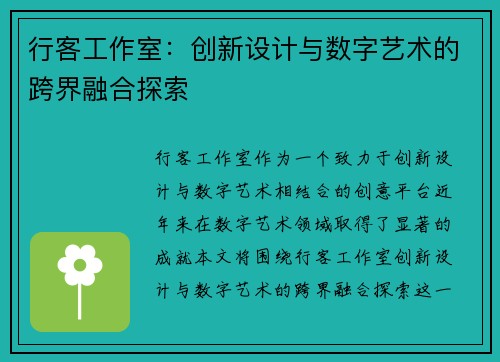 行客工作室：创新设计与数字艺术的跨界融合探索